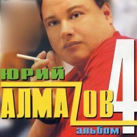 Постер песни Алмазов Юрий - Поезда (Березы-тополя)