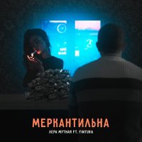 Постер песни Лера Мутная, Fintura - Меркантильна