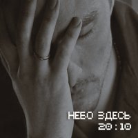 Постер песни Небо здесь - Догорю и я (То не ветер ветку клонит)