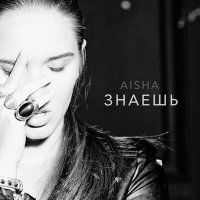 Постер песни Aisha - В небо