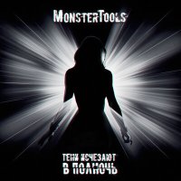 Постер песни MonsterTools - Тени исчезают в полночь