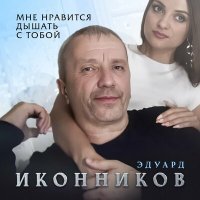 Постер песни Эдуард Иконников - Мне нравится дышать с тобой