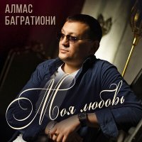 Постер песни Алмас Багратиони - Моя любовь