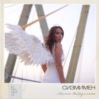 Постер песни Лилия Хайруллина - Сизмимен