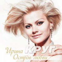 Постер песни Ирина Круг - Напиши мне