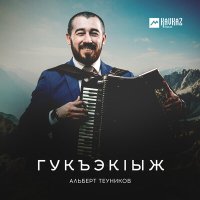 Постер песни Альберт Теуников - Джэгу къафэ