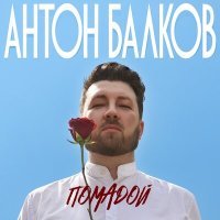 Постер песни Антон Балков - Помадой