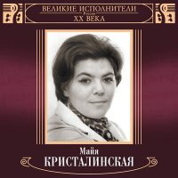 Постер песни Майя Кристалинская, Микаэл Леонович Таривердиев - Ты не печалься (Из фильма "Большая руда")