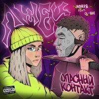 Постер песни NORIЯ, OL-HAT - Опасный контакт (лжец).