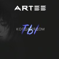 Постер песни ARTEE - Когда рядом ты
