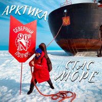 Постер песни Стас Море - Арктика