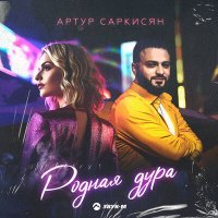 Постер песни Артур Саркисян - Родная дура