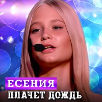Постер песни Есения - Прогнозы