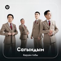 Постер песни Керуен тобы - Сағындым