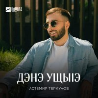 Постер песни Астемир Теркулов - Дэнэ ущыlэ