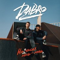 Постер песни Dabro - На часах ноль-ноль (Andrey Vertuga Remix)