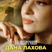 Постер песни Дана Лахова - По встречной