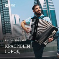Постер песни Руслан Паскаев - Красивый город