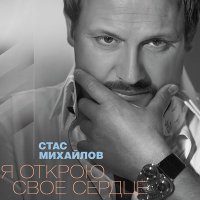 Постер песни Стас Михайлов - Пресвятая Богородица
