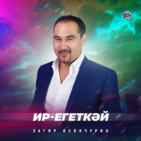 Постер песни Загир Исянчурин - Ир-егеткәй