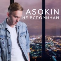 Постер песни ASOKIN - Не вспоминай (Tokatek Remix v.2)