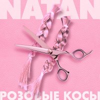 Постер песни Natan - Розовые косы (8D)