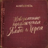Постер песни АЛЬТАВИСТА - Без причины