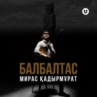Постер песни Мирас Қадырмұрат - Балбалтас