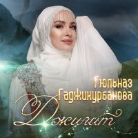 Постер песни Гюльназ Гаджикурбанова - Для тебя