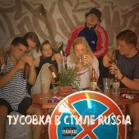 Постер песни GxSvme - ТУСОВКА В СТИЛЕ RUSSIA