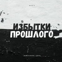 Постер песни NICK'E - Динамит