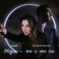 Постер песни ÁARPI, Евгений ОКунев - Жизнь - это и есть ты