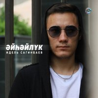 Постер песни Идель Сагинбаев - Kuray Mega Mix (DJ Ralim production)