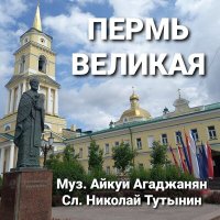 Постер песни Айкуи Агаджанян - Пермь Великая