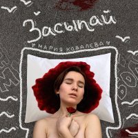 Постер песни Мария Ковалёва - Засыпай