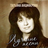 Постер песни Татьяна Анциферова - Дни летят