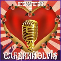 Постер песни Крематорий - Пина Колада
