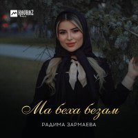 Постер песни Радима Зармаева - Ма беха безам