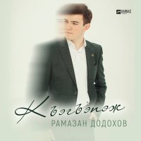Постер песни Рамазан Додохов - Къэгъэпэж