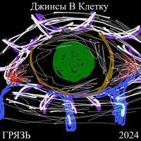 Постер песни Джинсы В Клетку - Грязь