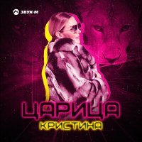 Постер песни Кристина - Царица