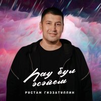 Постер песни Рустам Гиззатуллин - Һау бул әсәйем