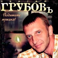 Постер песни Сергей Грубов - Кружечка