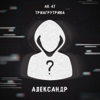 Постер песни АК-47 & Триагрутрика - Александр