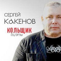 Постер песни Сергей Какенов, Елена Султанова - Вор и прокурорша