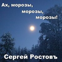 Постер песни Сергей Ростовъ - Ах, морозы, морозы, морозы!