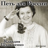 Постер песни Клавдия Шульженко - Плясовая