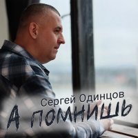Постер песни Сергей Одинцов - А помнишь