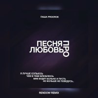 Постер песни Паша Proorok - Песня про любовь (Rendow Remix)