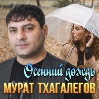 Постер песни Мурат Тхагалегов - Осенний дождь